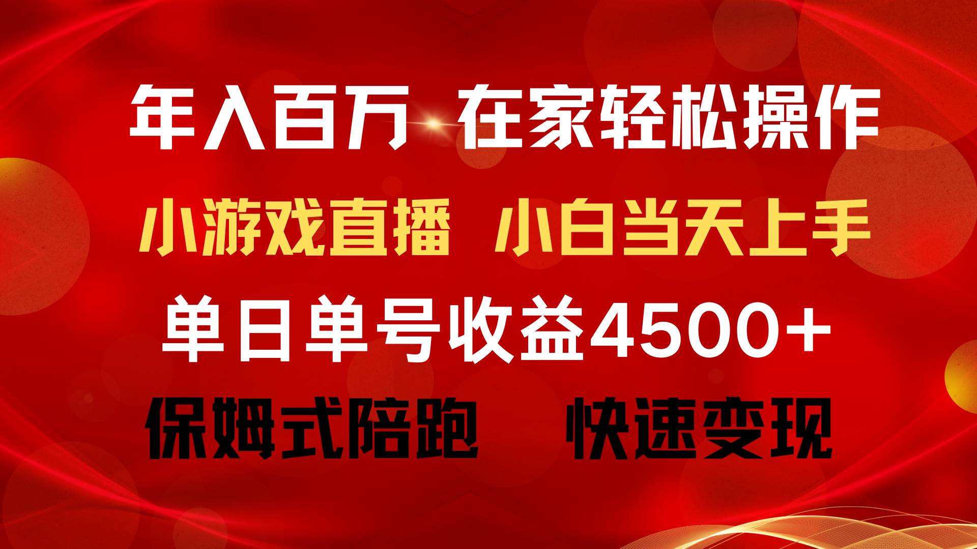 年入百万 普通人翻身项目 ，月收益15万+，不用露脸只说话直播找茬类小游...-小白网创资源网