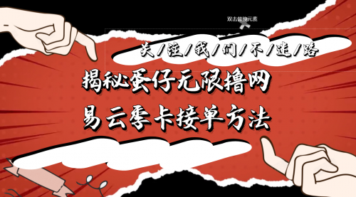 揭秘蛋仔无限撸网易云季卡接单方法-小白网创资源网