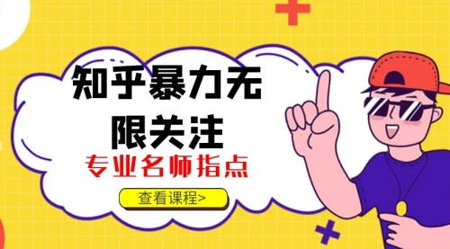 知乎暴力无限关注-小白网创资源网
