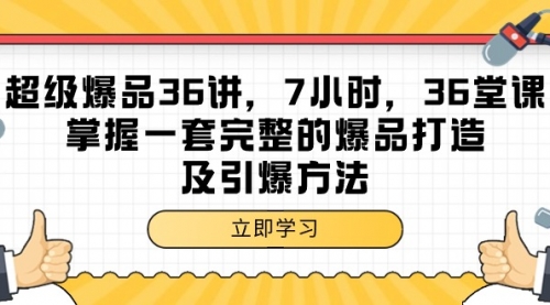 超级爆品-36讲，7小时，36堂课，掌握一套完整的爆品打造及引爆方法-小白网创资源网