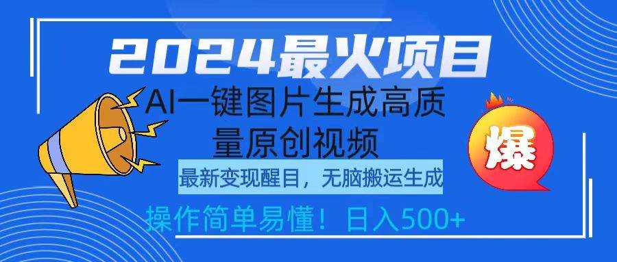 2024最火项目，AI一键图片生成高质量原创视频-小白网创资源网