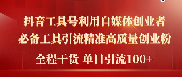 2024年最新工具号引流精准高质量自媒体创业粉，全程干货日引流轻松100+-小白网创资源网