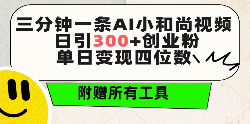 三分钟一条AI小和尚视频 ，日引300+创业粉。单日变现四位数 ，附赠全套工具-小白网创资源网