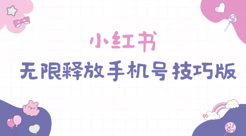 小红书无限释放手机号技巧版手慢无-小白网创资源网