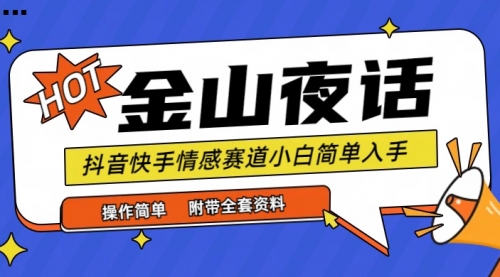 抖音快手“情感矛盾”赛道-金山夜话，话题自带流量虚拟变现-附全集资料-小白网创资源网