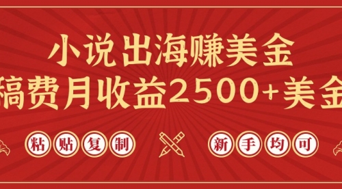 小说出海赚美金，稿费月收益2500+美金，仅需chatgpt粘贴复制-小白网创资源网