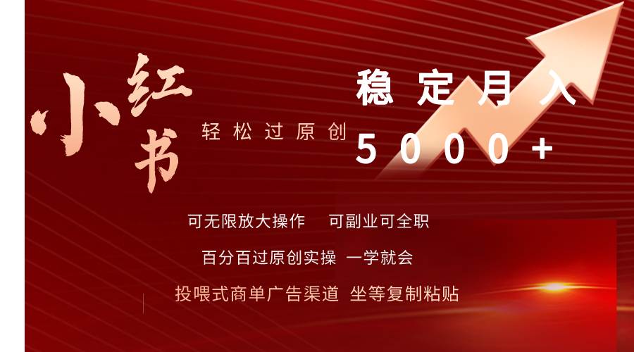 小红书轻松过原创稳定一个月5000+-小白网创资源网