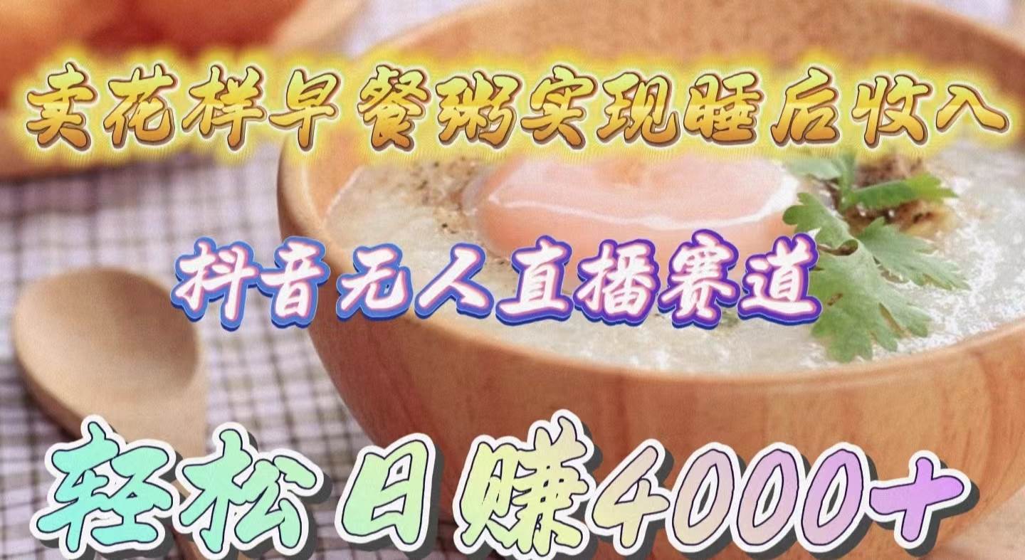 卖花样早餐粥实现睡后收入-小白网创资源网