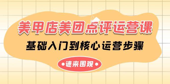 美甲店-美团点评运营课，基础入门到核心运营步骤（14节课）-小白网创资源网