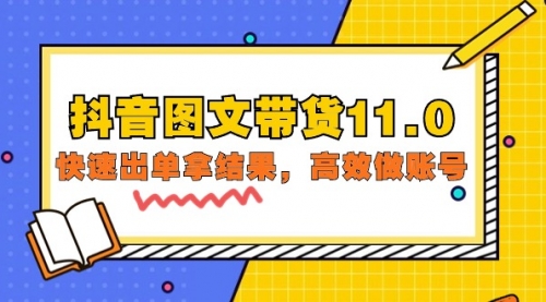 抖音图文带货11.0，快速出单拿结果，高效做账号（基础课+精英课=92节）-小白网创资源网