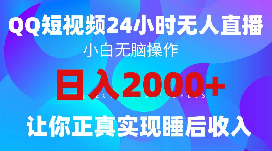 2024全新蓝海赛道，QQ24小时直播影视短剧，简单易上手，实现睡后收入4位数-小白网创资源网