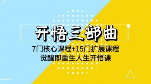 开悟三部曲 7门核心课程+15门扩展课程，觉醒即重生人生开悟课-小白网创资源网