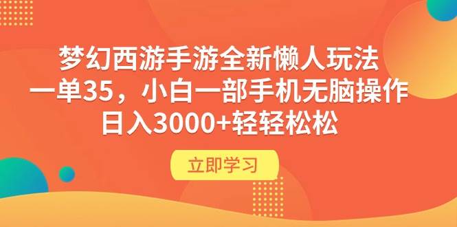 梦幻西游手游全新懒人玩法 一单35 小白一部手机无脑操作 一天3000+轻轻松松-小白网创资源网