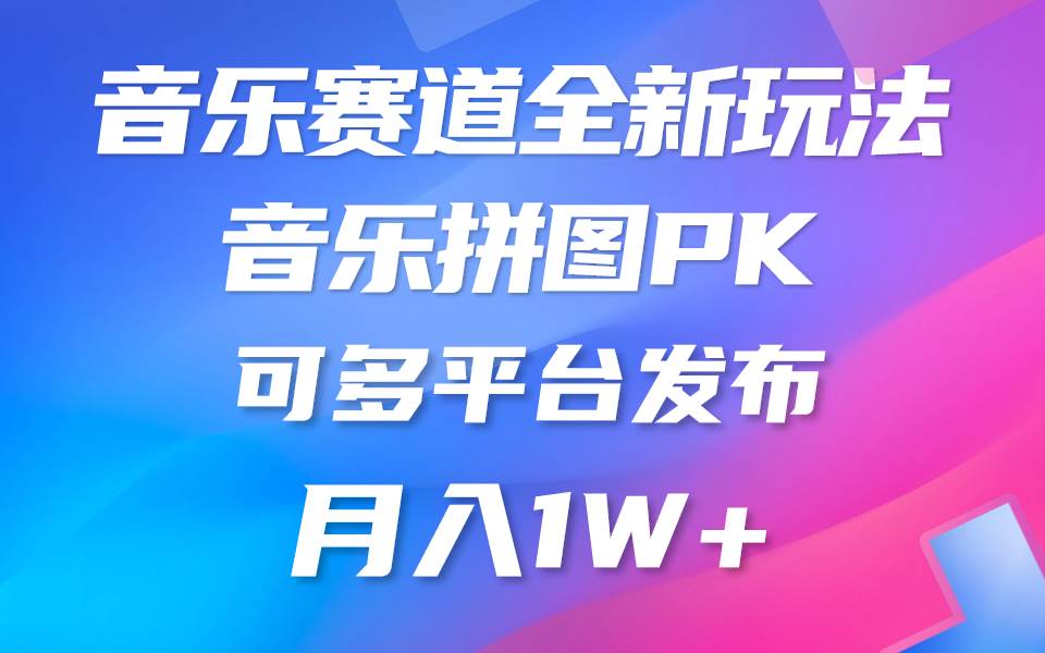音乐赛道新玩法，纯原创不违规，所有平台均可发布 略微有点门槛，但与收...-小白网创资源网