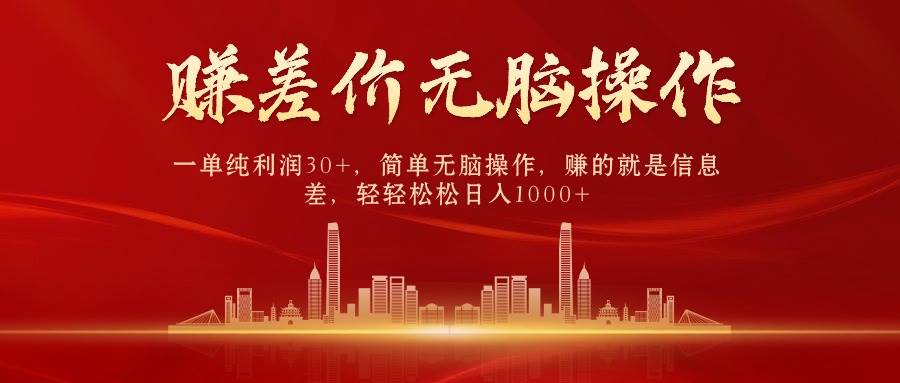 中间商赚差价，一单纯利润30+，简单无脑操作，赚的就是信息差，一天1000+-小白网创资源网
