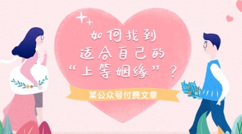 某公众号付费文章《如何找到适合自己的“上等姻缘”？》-小白网创资源网
