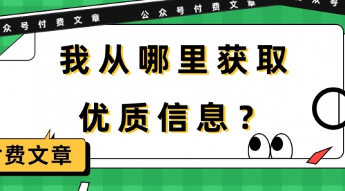 某公众号付费文章《我从哪里获取优质信息？》-小白网创资源网