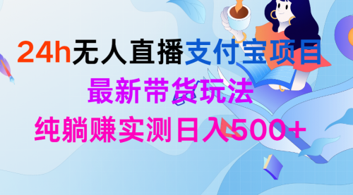 24h无人直播支付宝项目，最新带货玩法-小白网创资源网