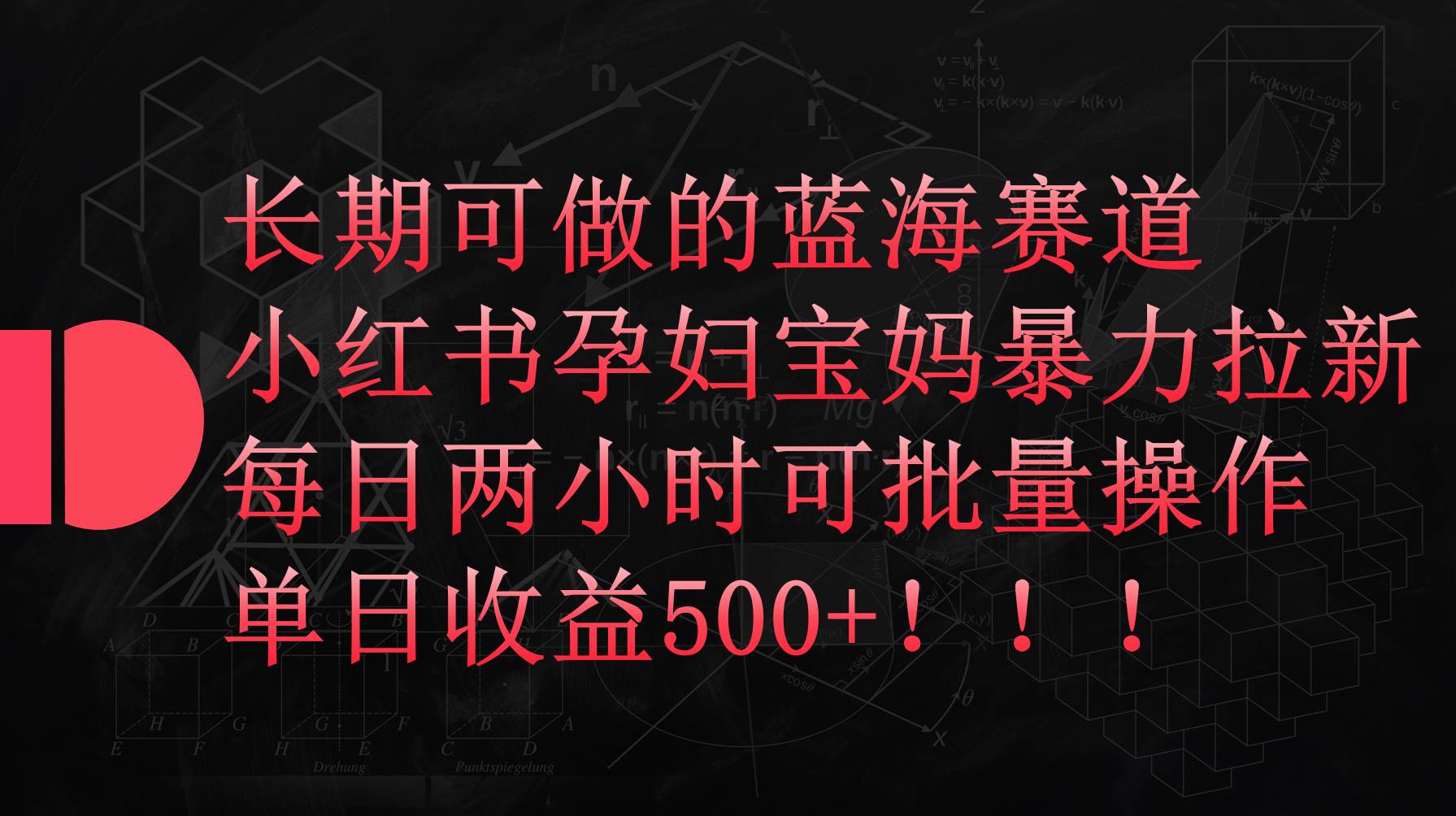 小红书孕妇宝妈暴力拉新玩法，每日两小时，单日收益500+-小白网创资源网