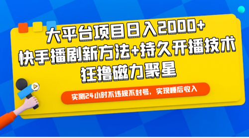 大平台项目日入2000+，快手播剧新方法+持久开播技术，狂撸磁力聚星-小白网创资源网