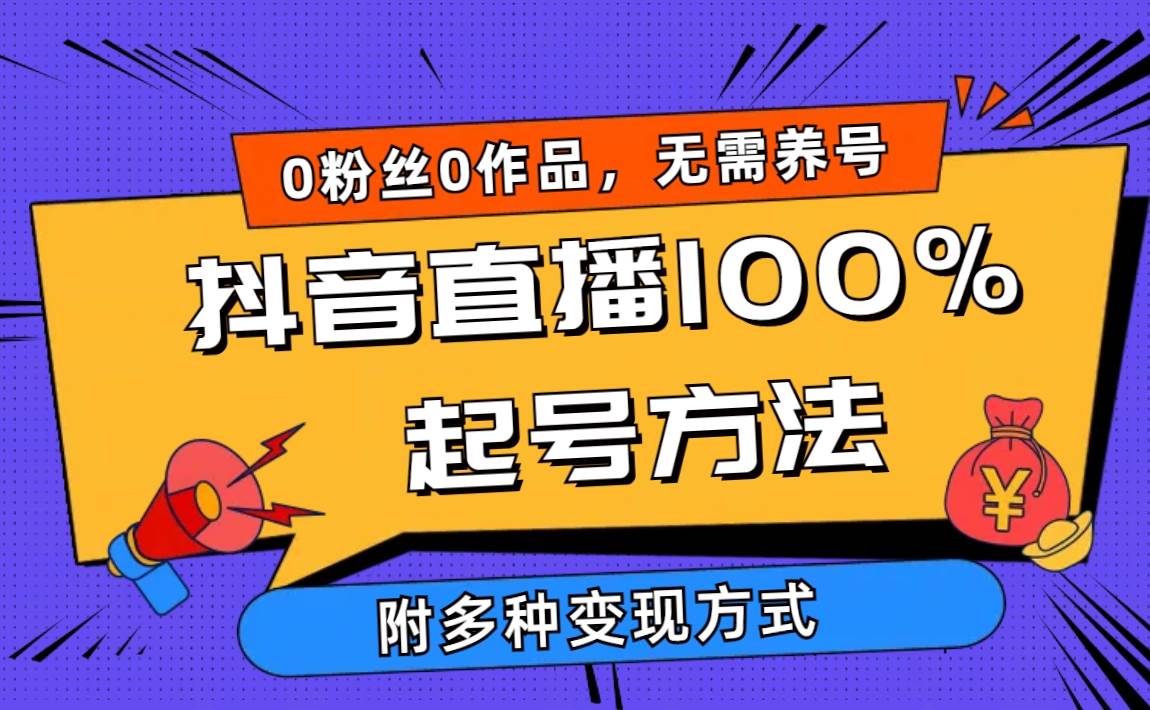 2024抖音直播100%起号方法 0粉丝0作品当天破千人在线 多种变现方式-小白网创资源网