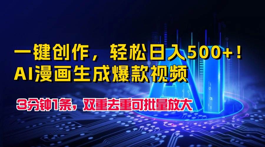 一键创作，轻松一天500+！AI漫画生成爆款视频，3分钟1条，双重去重可批...-小白网创资源网