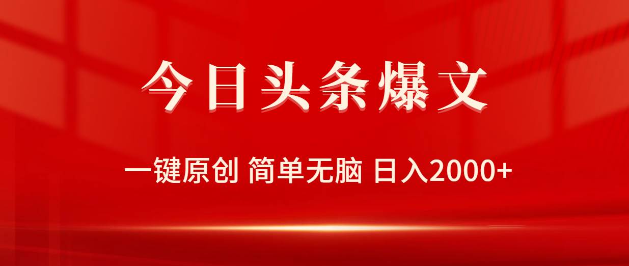 今日头条爆文，一键原创，简单无脑，一天2000+-小白网创资源网