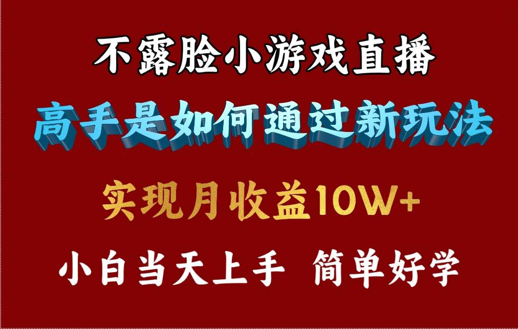 4月最爆火项目，不露脸直播小游戏，来看高手是怎么赚钱的，每天收益3800...-小白网创资源网