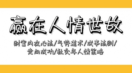 赢在-人情世故：财富内在心法/气势道术/成事法则/走向成功/社交与人情策略-小白网创资源网