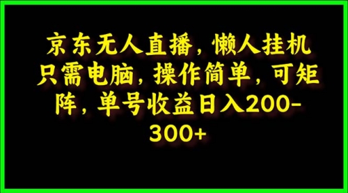 京东无人直播，电脑挂机，操作简单，懒人专属，可矩阵操作 单号日入200-300-小白网创资源网