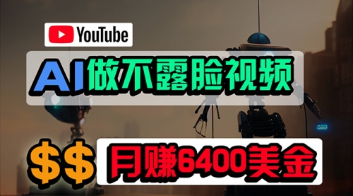 免费AI工具做不露脸YouTube视频，6400美金月，无任何门槛-小白网创资源网