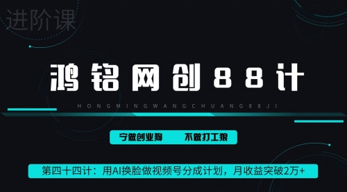 用AI换脸做视频号分成计划，月收益突破2万+-小白网创资源网