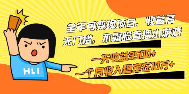 全年可变现项目，收益高，无门槛，不露脸直播小游戏，一天收益3500+一个...-小白网创资源网