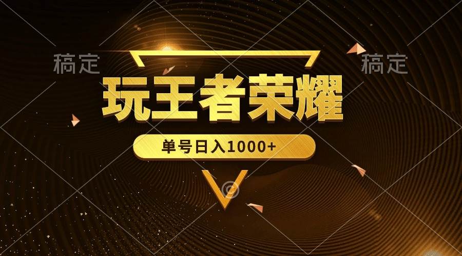 绝对蓝海，玩王者荣耀赚钱，单账号一天1000+，全民项目-小白网创资源网