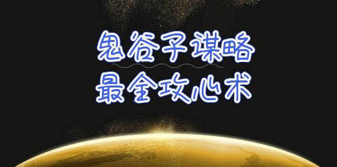 学透 鬼谷子谋略-最全攻心术_教你看懂人性没有搞不定的人（21节课+资料）-小白网创资源网