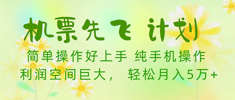 机票先飞计划！里程积分兑换机票售卖赚差价，利润空间巨大，小白一个月5万+-小白网创资源网
