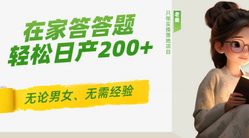 ‘揭秘’在家答答题，无需经验、无论男女、单号轻松日产200+的一个玩法-小白网创资源网