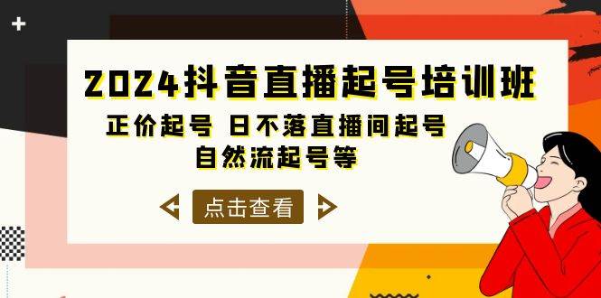 2024抖音直播起号培训班，正价起号 日不落直播间起号 自然流起号等-33节-小白网创资源网