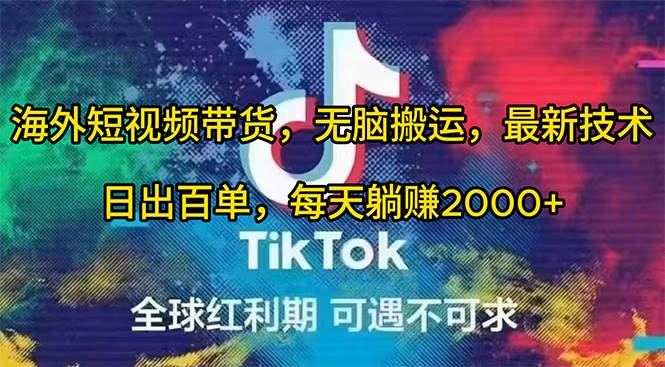 海外短视频带货，最新技术，日出百单-小白网创资源网