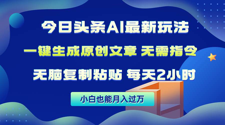 今日头条AI最新玩法  无需指令 无脑复制粘贴 1分钟一篇原创文章-小白网创资源网