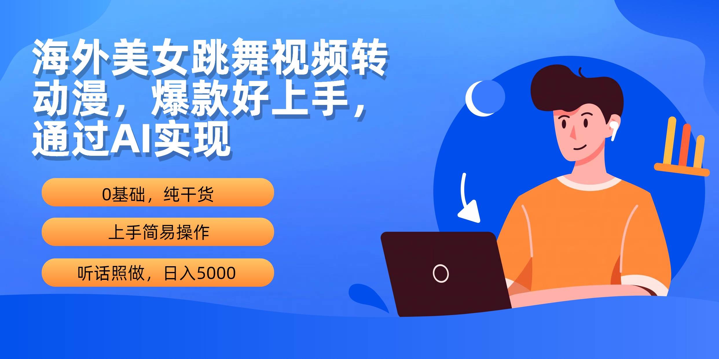海外美女跳舞视频转动漫，爆款好上手，通过AI实现-小白网创资源网