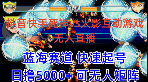 抖音快手火影忍者互动无人直播 蓝海赛道快速起号 日入5000+教程+软件+素材-小白网创资源网