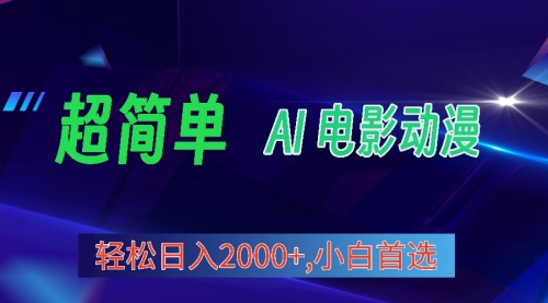 视频号分成计划，超简单AI生成电影漫画，日入2000+，小白首选-小白网创资源网