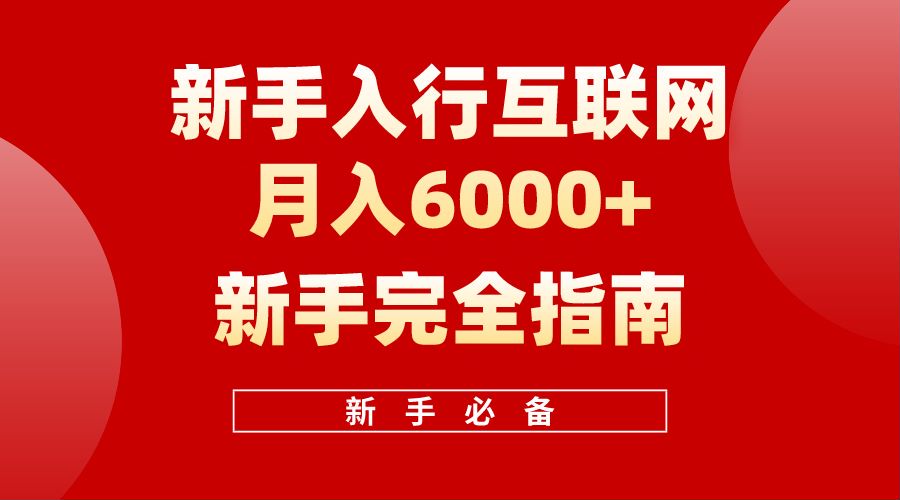 【白龙笔记】新手入行互联网一个月6000完全指南-小白网创资源网