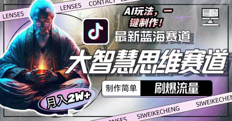 最新大智慧思维赛道AI玩法，刷爆流量，制作简单-小白网创资源网