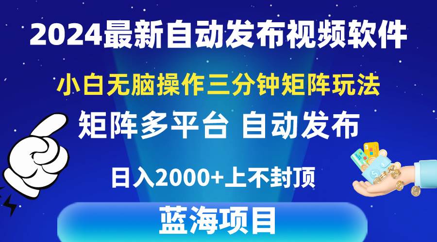2024最新视频矩阵玩法，小白无脑操作，轻松操作，3分钟一个视频，一天2k+-小白网创资源网