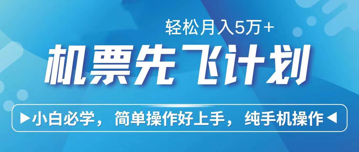 里程积分兑换机票售卖赚差价，利润空间巨大，纯手机操作-小白网创资源网