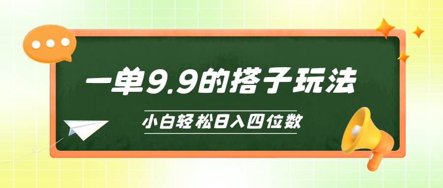 小白也能轻松玩转的搭子项目，一单9.9，一天四位数-小白网创资源网