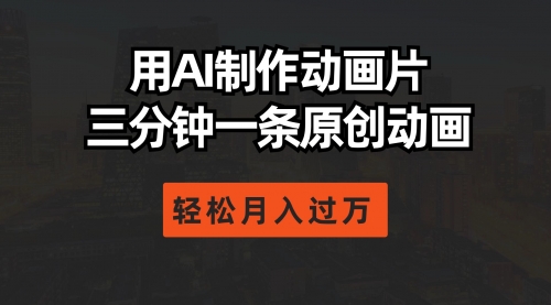 用AI制作动画片， 三分钟一条原创动画，轻松月入过万-小白网创资源网