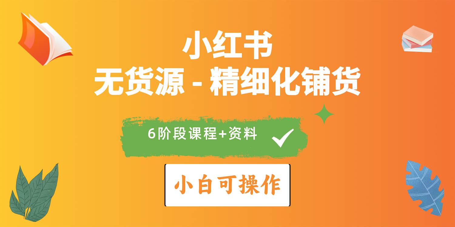 2024小红书电商风口正盛，全优质课程、适合小白（无货源）精细化铺货实战-小白网创资源网